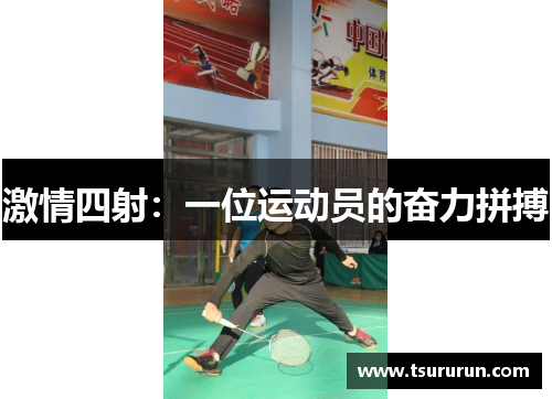 激情四射：一位运动员的奋力拼搏