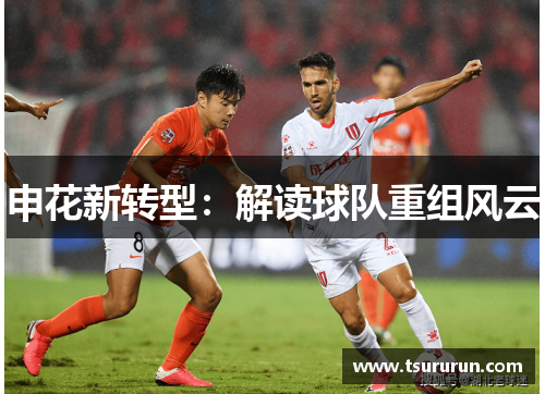 申花新转型：解读球队重组风云