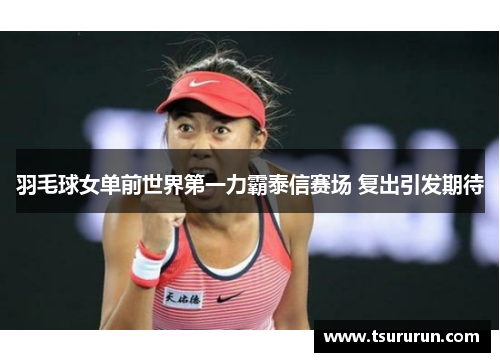 羽毛球女单前世界第一力霸泰信赛场 复出引发期待