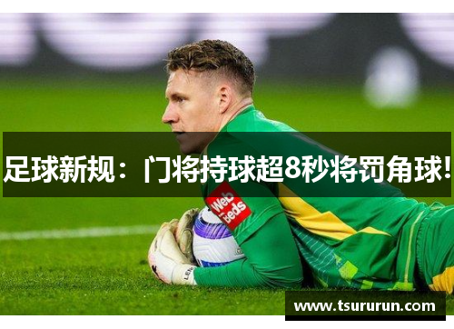 足球新规：门将持球超8秒将罚角球!