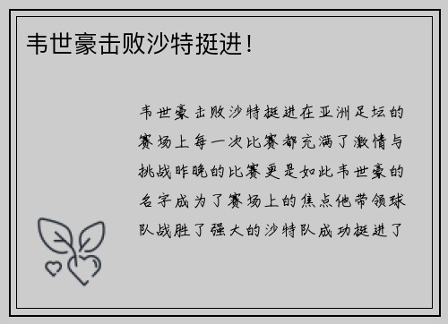 韦世豪击败沙特挺进！