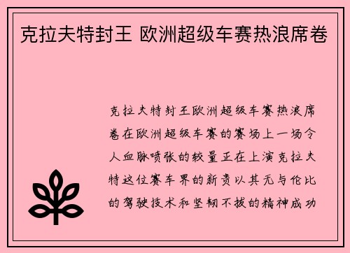 克拉夫特封王 欧洲超级车赛热浪席卷