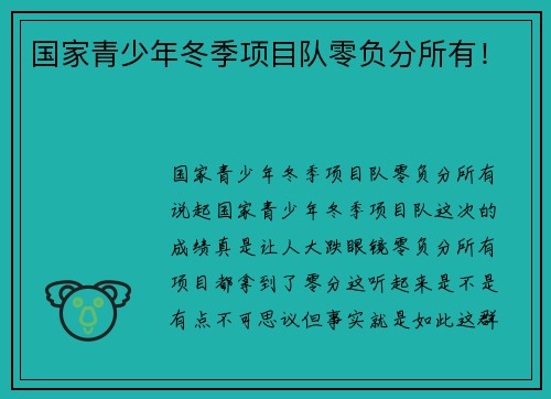 国家青少年冬季项目队零负分所有！